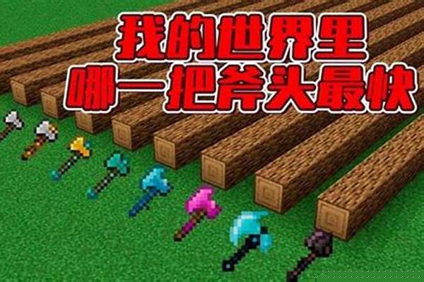 我的世界绿色斧头是什么