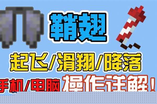 我的世界能帮助鞘翅飞行_我的世界怎么用火箭用翅膀飞起来
