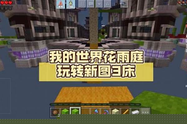我的世界花雨庭怎么邀好友