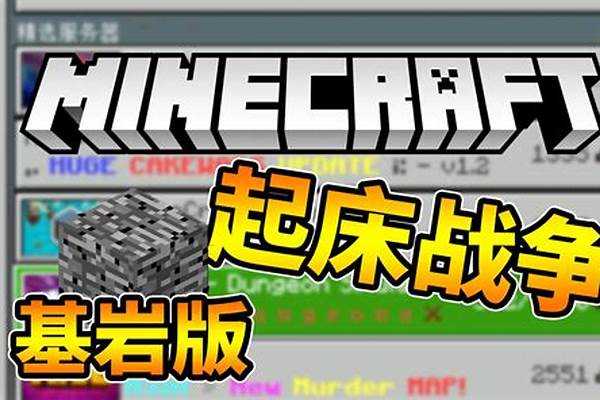 我的世界起床战争在一条路的_Minecraft我的世界起床战争新手入