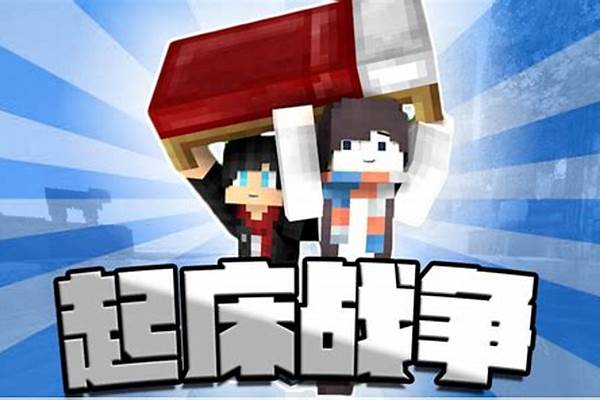 我的世界起床战争防护床_你和陌生人发生过哪些刺激的事