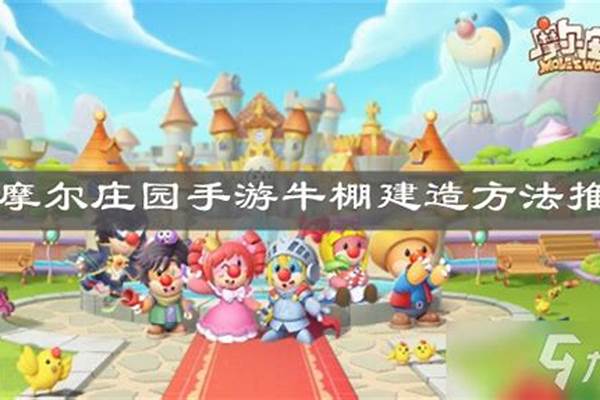 摩尔庄园怎么买牛棚