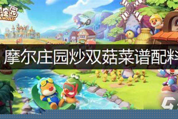 摩尔庄园炒双菇送给哪个npc