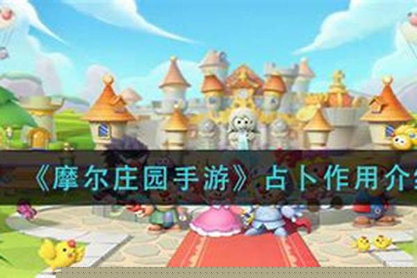 摩尔庄园秘籍，详细并可靠