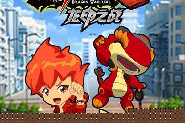 斗龙战士3龙印之战网游_斗龙战士3龙印之战的主题曲叫什么