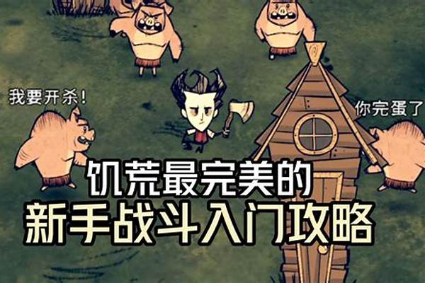 新手必看!饥荒口袋版开局小知识大全-饥荒联机版开局人物推荐