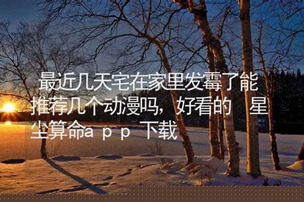 最近几天宅在家里发霉了能推荐几个动漫吗，