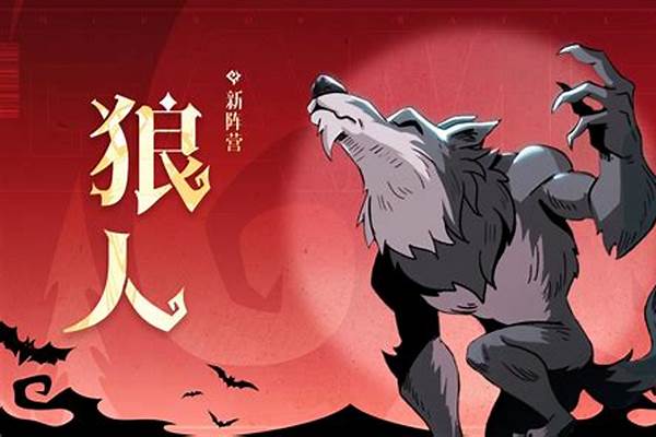 月圆之夜狼人梦魇调查谁