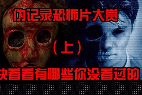 有没有什么的恐怖片比较好看