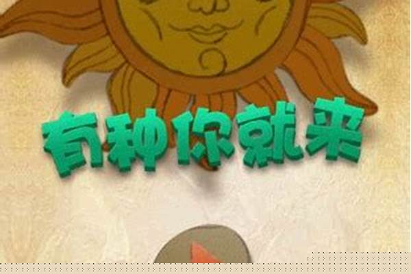 有种你就来通关攻略大全_潜规则真的有吗