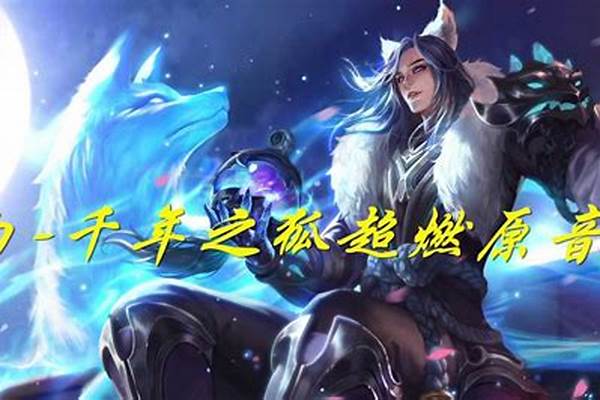 李白青丘之狐_王者荣耀怎么刷李白千年之狐