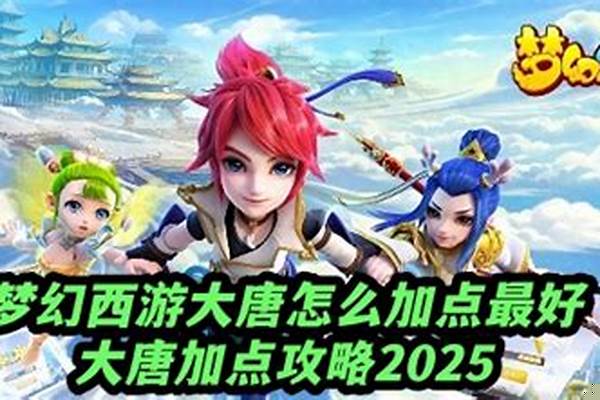 梦幻西游大唐最好怎么加点
