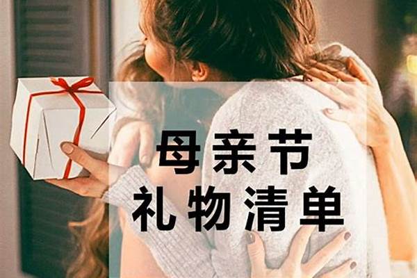 母亲节送妈妈什么礼物最能表达心意
