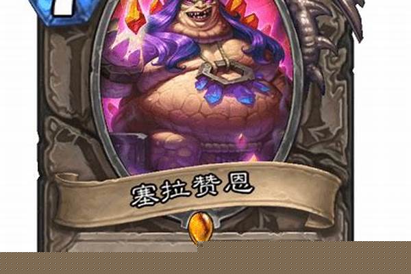 炉石传说塞拉赞恩-魔兽世界有哪些必做任务