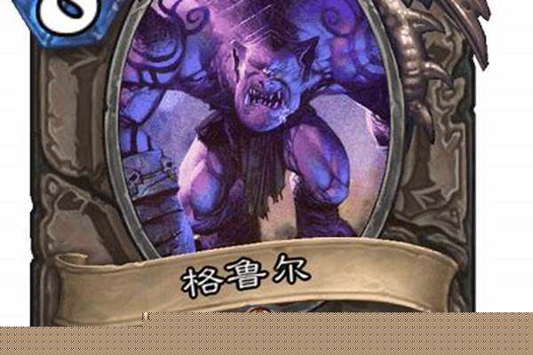 炉石传说格鲁尔有用吗