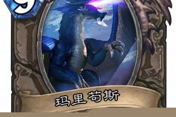 炉石蓝龙叫什么_炉石传说格鲁尔有用吗