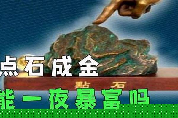 点石成金可行吗_点石成金的成语故事是什么