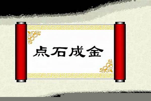 点石成金的成语故事是什么