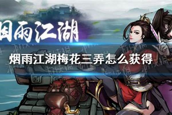 烟雨江湖梅花三弄琴谱怎么获得-烟雨江湖琴谱怎么获得