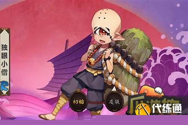 独眼小僧阴阳师哪里多_独眼小僧哪最多