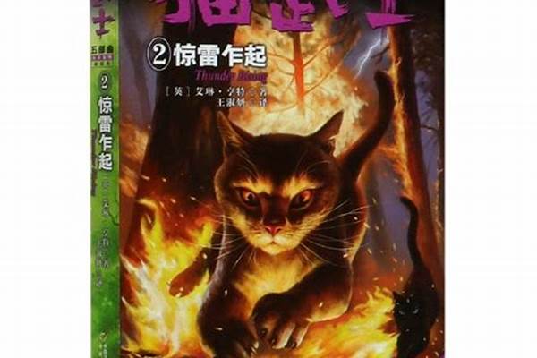猫武士适不适合小孩看