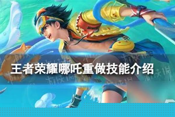王者哪吒重做怎么玩