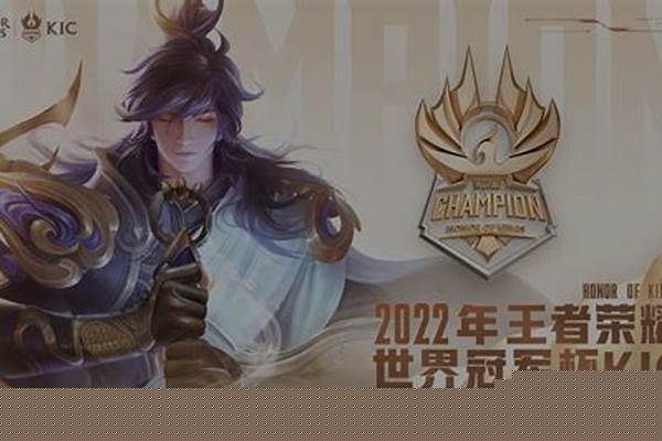 王者荣耀tsdyg总决赛_2020年kpl世界冠军杯总决赛