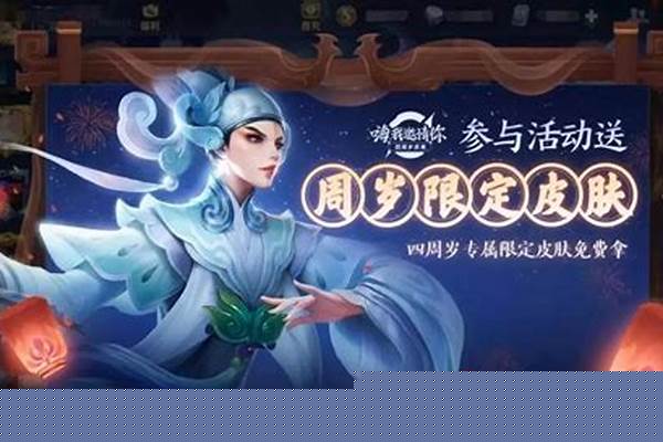 王者荣耀四周年皮肤活动什么时候开始-王者4周年庆福利活动26号开启,全直售传