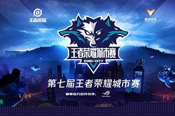 王者荣耀城市赛怎么购票