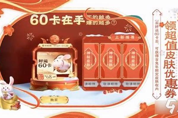 王者荣耀新年60卡什么时候上线