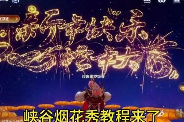 王者荣耀烟花怎么弄-王者荣耀新年会有哪些活动