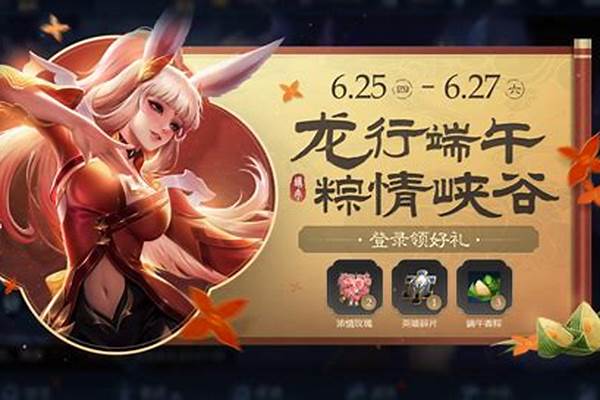 王者荣耀端午节活动来袭，返场活动将开启，