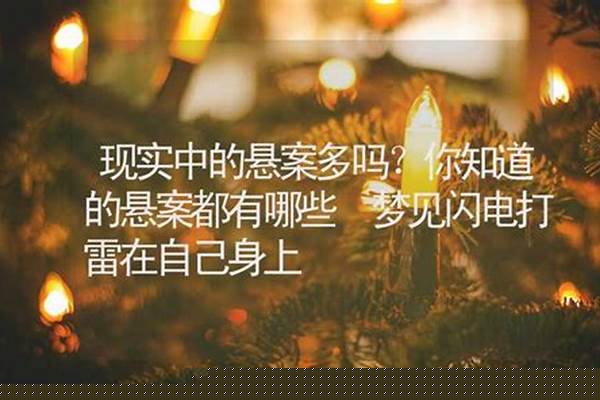 现实中的悬案多吗