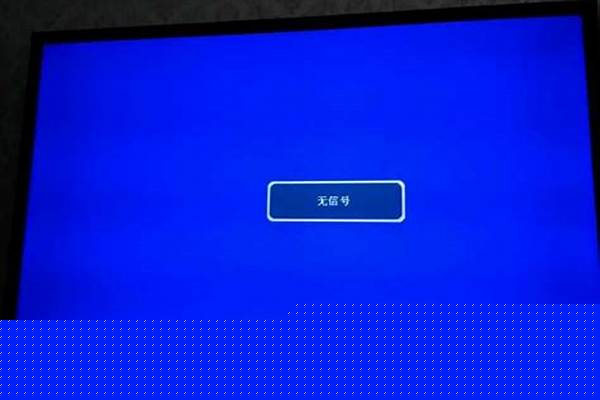 电视白屏怎么调回来