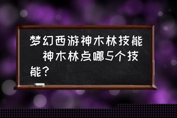 神木林点哪5个技能