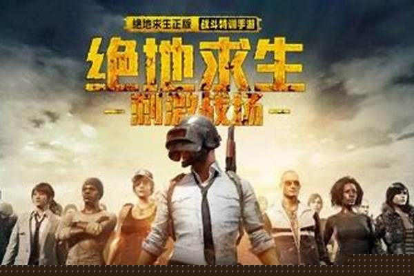 绝地求生刺激战场正式上线时间_刺激战场端游是什么时候上线的