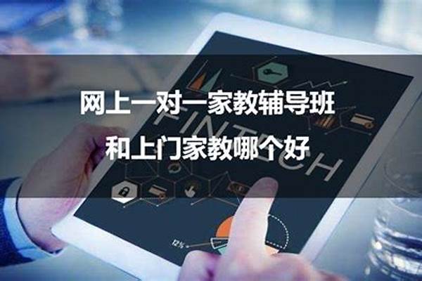 网上家教一对一哪个好