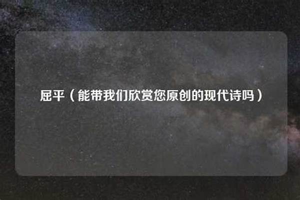 能带我们欣赏您原创的现代诗吗