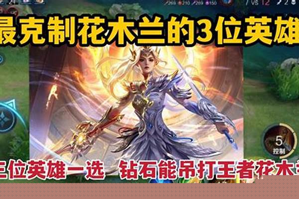 花木兰的克制_王者荣耀花木兰克星排行榜，哪些英雄克制花