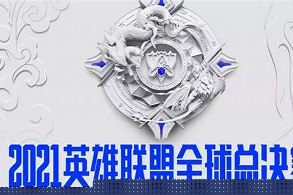 英雄联盟s11全球总决赛