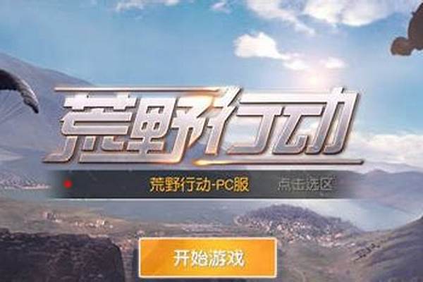 荒野行动PC版键盘没反应怎么处理