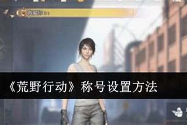 荒野行动称号要怎么获得2022