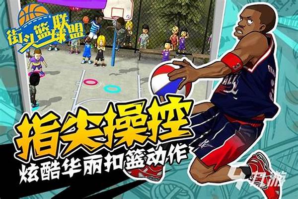 街头篮球联盟怎么加好友-nba2k怎么跟好友单挑