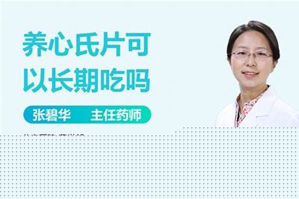 请问养心氏服多长时间为一个周期,怎样科学