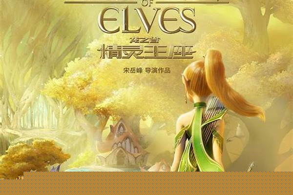 请问继精灵王座之后的龙之谷第三部大概什么