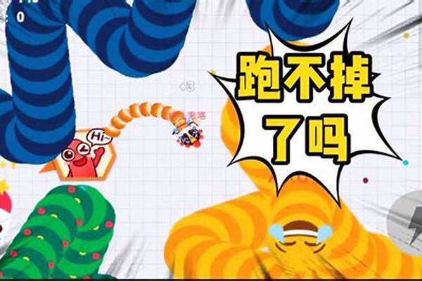 贪吃蛇大作战好玩吗贪吃蛇大作战新手玩法介