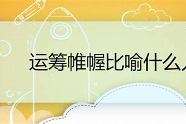 运筹帷幄比喻什么人