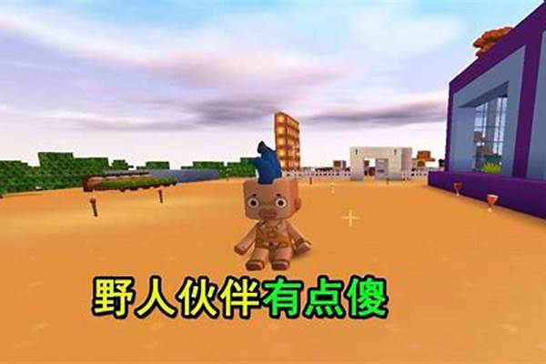 迷你世界野人伙伴怎么集合