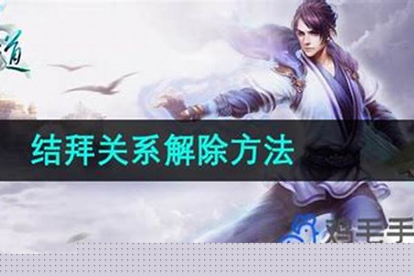 问道手游去哪解除结拜_求一个问道五人结拜的名字