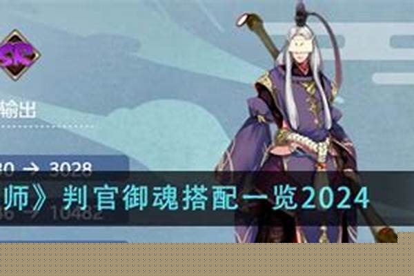 阴阳师判官御魂推荐_阴阳师阎魔传记怎么解锁，阎魔传记解锁条件